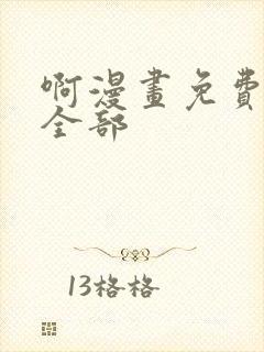 啊漫画免费阅读全部