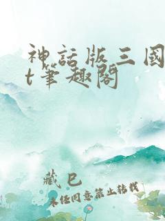 神话版三国txt笔趣阁