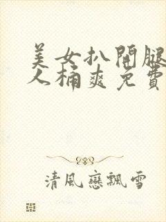 美女扒开腿让男人桶爽免费动态图