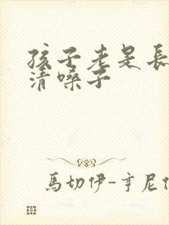 孩子老是长出气清嗓子