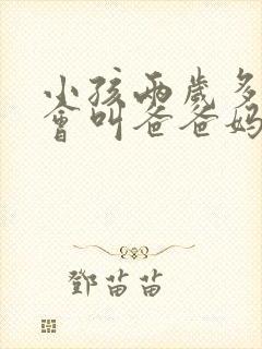 小孩两岁多了只会叫爸爸妈妈