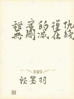 甜蜜的复仇电影无删减在线观看