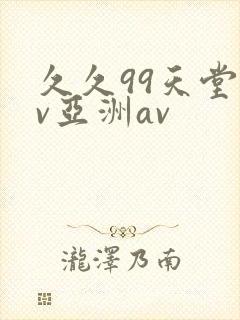 久久99天堂av亚洲av