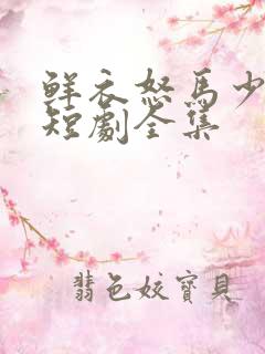 鲜衣怒马少年郎短剧全集