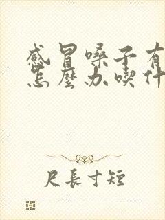 感冒嗓子有黄痰怎么办吃什么药