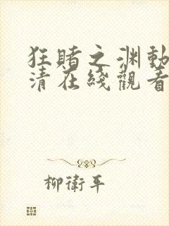 狂赌之渊动漫高清在线观看