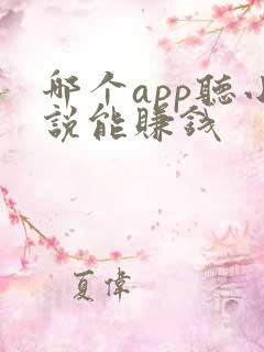 哪个app听小说能赚钱