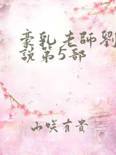 豪乳老师刘艳小说第5部