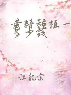 黄精种植一亩赚多少钱