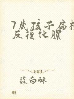 7岁孩子扁桃体反复化脓