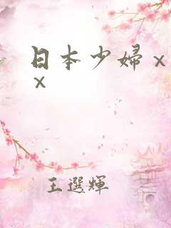 日本少妇ⅹⅹⅹⅹ