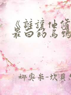 《谁让他修仙的最白的乌鸦》