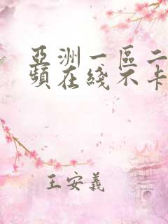 亚洲一区二区视频在线不卡