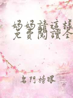 妈妈请这样爱我免费阅读全文