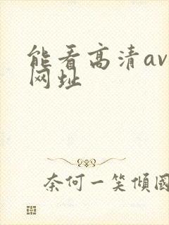 能看高清av的网址