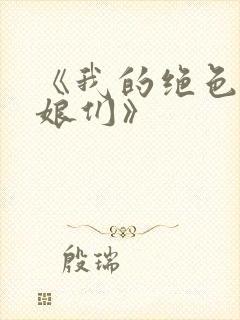 《我的绝色老板娘们》