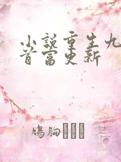 小说重生九零当首富更新