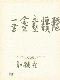 一念永恒听书听书完整头陀渊免费