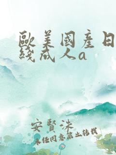 欧美国产日韩在线成人a
