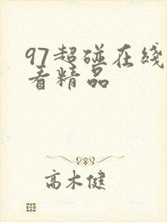 97超碰在线观看精品