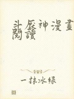斗厌神漫画免费阅读