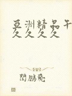 亚洲精品午夜久久久久久