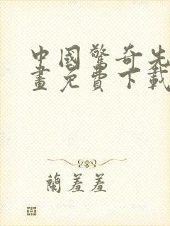 中国惊奇先生漫画免费下载