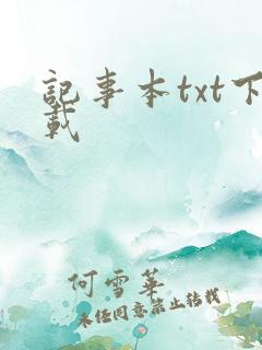 记事本txt下载