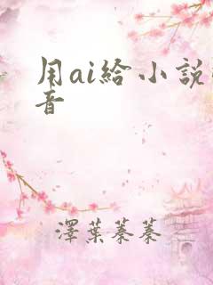 用ai给小说配音