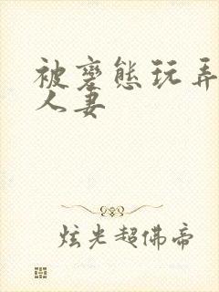 被变态玩弄虐的人妻