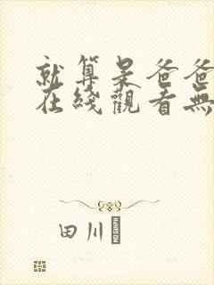 就算是爸爸也想在线观看无删减
