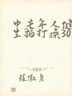 中老年人健康养生拍打操30分钟 中老年人健康养生拍打操30分钟