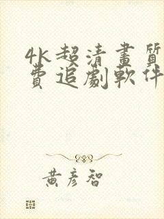 4k超清画质免费追剧软件有弹幕