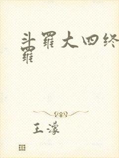 斗罗大四终极斗罗