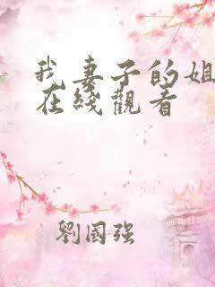 我妻子的姐姐3在线观看