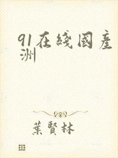 91在线国产亚洲