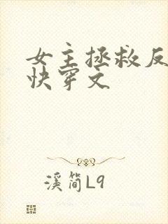 女主拯救反派的快穿文