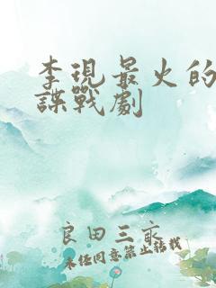 李现最火的十部谍战剧