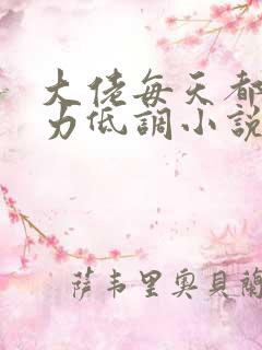 大佬每天都在努力低调小说免费阅读