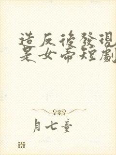 造反后发现老婆是女帝短剧完整版在线 造反后发现老婆是女帝短剧完整版在线