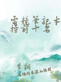 电竞笔记本排行榜前十名