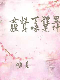 女性下体异味重腥臭味是什么原因怎么办