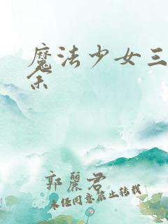 魔法少女三十有余