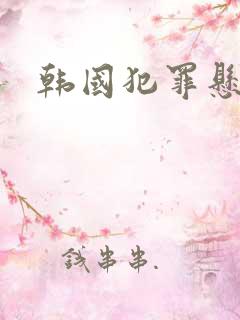 韩国犯罪悬疑剧