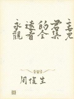 永远的君主在线观看全集免费