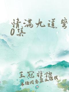 情满九道弯全40集