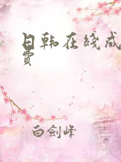 日韩在线成人免费