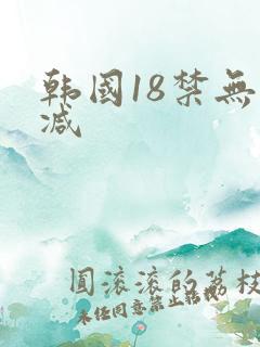 韩国18禁无删减