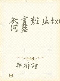 欲言难止txt网盘