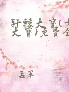 轩辕大宝(少年大宝)免费全文